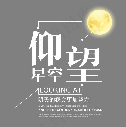 仰望星空励志艺术字(2000*2000px)psd模版下载