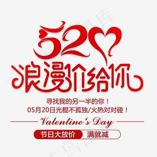 520浪漫价给你时尚创意艺术字psd分层图