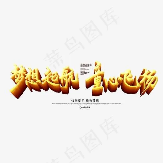 梦想起航童心飞扬金色书法艺术字psd分层图,免抠元素艺术字(3260*1349px)psd模版下载