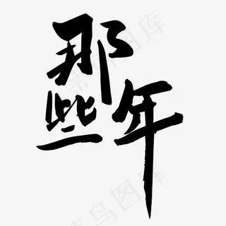 那些年校园文化