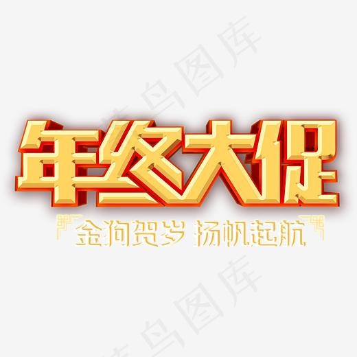 年终大促金狗贺岁扬帆起航,免抠元素艺术字(3091*1491px)psd模版下载