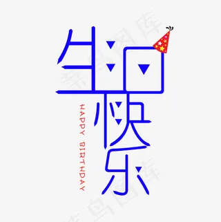 生日快乐菜鸟图库