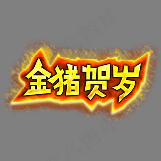金猪贺岁金色炫酷火焰特效艺术字