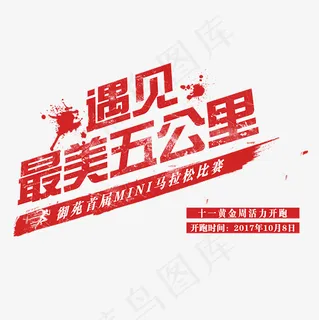 菜鸟图库迷你马拉松比赛艺术字主标PNG