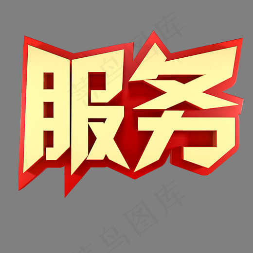 服务企业文化金色字体(2000*2000px)psd模版下载