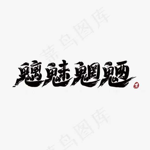 魑魅魍魉矢量艺术字(1500*656px)eps,ai矢量模版下载