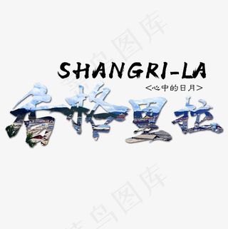 菜鸟图库 香格里拉  旅游 装饰 毛笔 艺术字