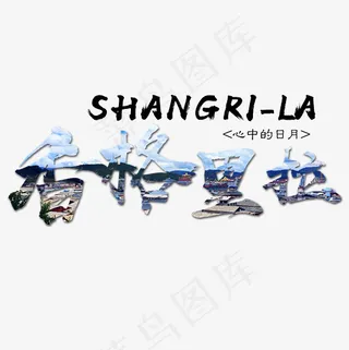 菜鸟图库 香格里拉  旅游 装饰 毛笔 艺术字