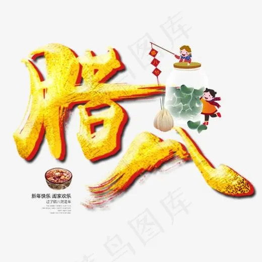 腊八节艺术字,免抠元素艺术字(756*756px)psd模版下载