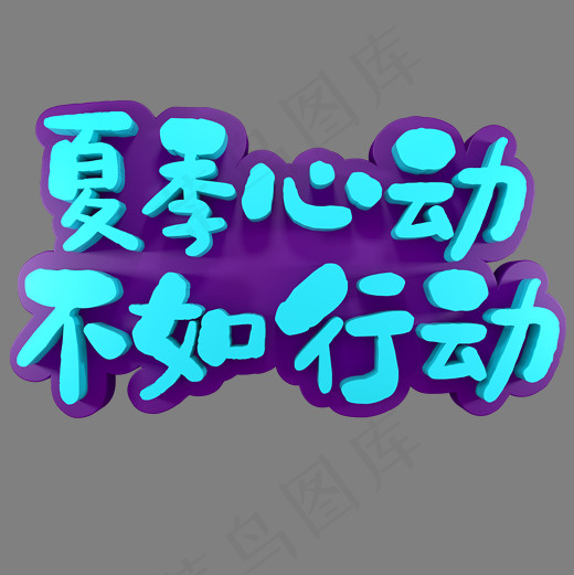 夏季心动不如行动(2000*2000px)psd模版下载