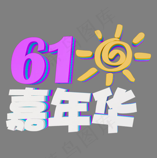 61嘉年华卡通3D立体字体设计(2000*2000px)psd模版下载