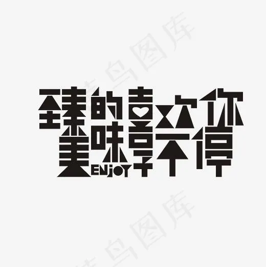 臻的喜欢你美味享不停艺术字素材,免抠元素艺术字(3000*3000px)psd模版下载