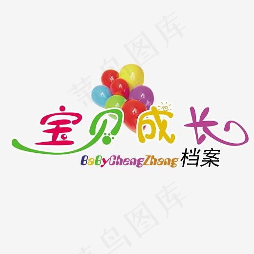宝贝成长档案艺术字矢量图(4061*3040px)psd模版下载