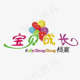 宝贝成长档案艺术字矢量图