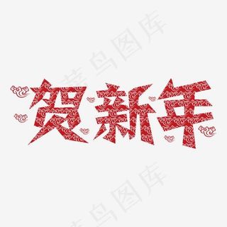 剪纸贺新年云朵底纹风格艺术字,免抠元素艺术字