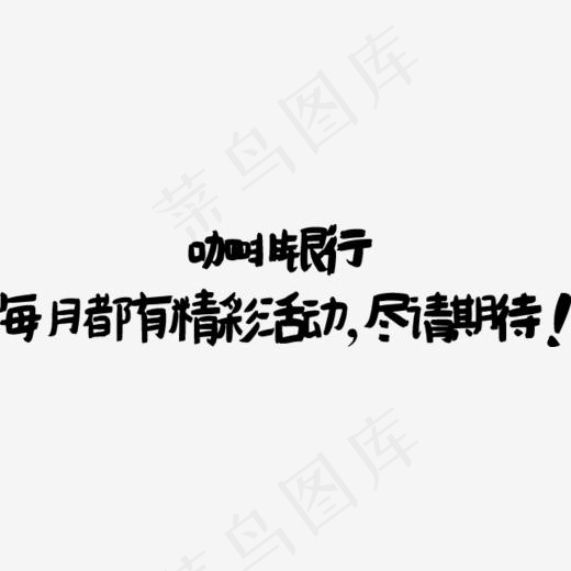 艺术字黑色(644*139px)