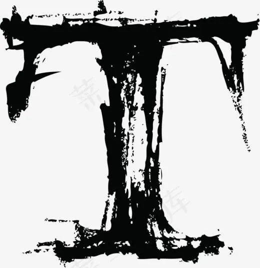 中国风墨迹字母T(918*943px)