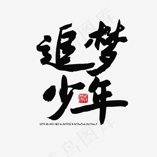 五四青年节黑色系毛笔字追梦少年(2000*2000px)psd模版下载