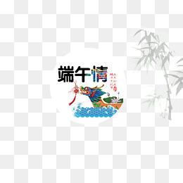 龙舟庆端午字,免抠元素(6850X4961(DPI:300))psd模版下载