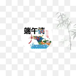 龙舟庆端午字,免抠元素(6850X4961(DPI:300))psd模版下载