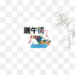 龙舟庆端午字,免抠元素