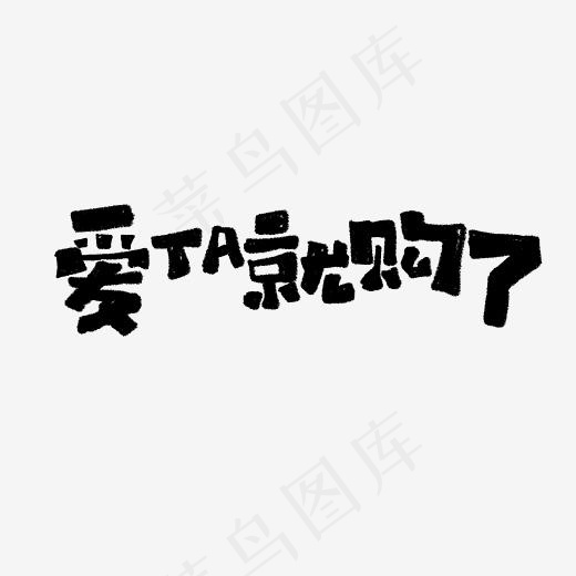 爱ta就购了艺术字