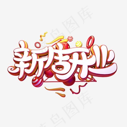 C4D艺术字新店开业字体元素(2000*2000px)
