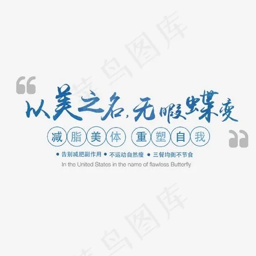 蓝色以美之名无暇蝶变艺术字(1702*1126px)psd模版下载