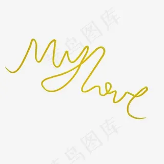 mylove金属字,免抠元素艺术字