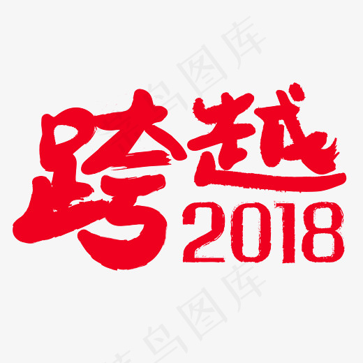 跨越2018红色毛笔字