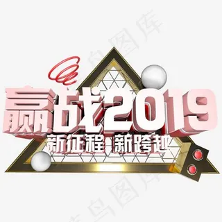 赢战2019年会标题立体字