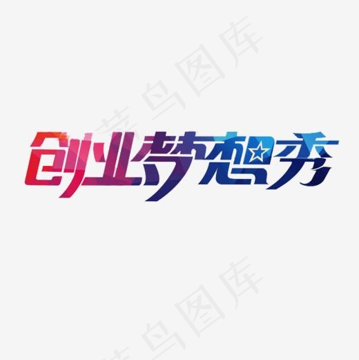 创业梦想秀