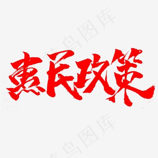 惠民政策红色书法字体(2345*2345px)psd模版下载