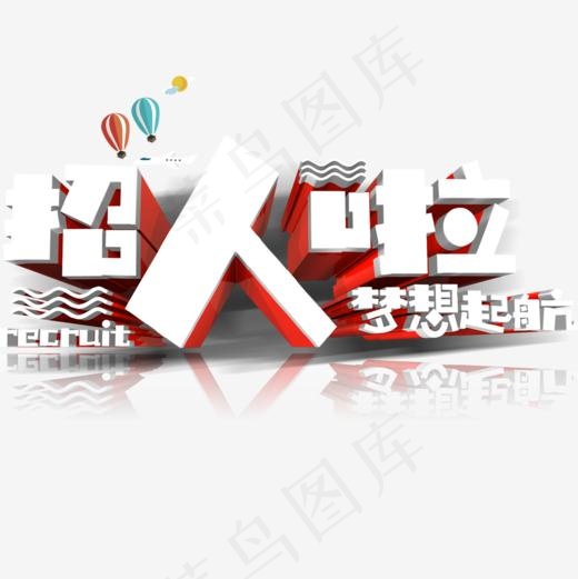 创意3D企业校园招聘人才海报