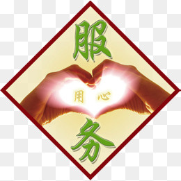 用心服务菱形元素,免抠元素