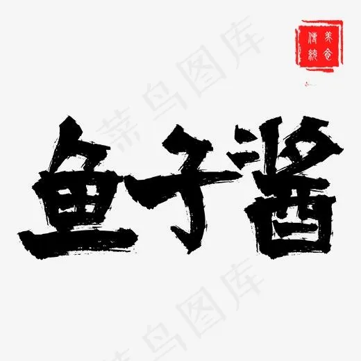 鱼子酱手写毛笔艺术字(2000*2000px)psd模版下载
