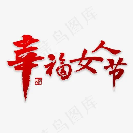 幸福女人节书法,免抠元素艺术字(2000*2000px)psd模版下载