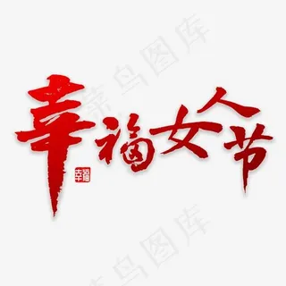 幸福女人节书法,免抠元素艺术字