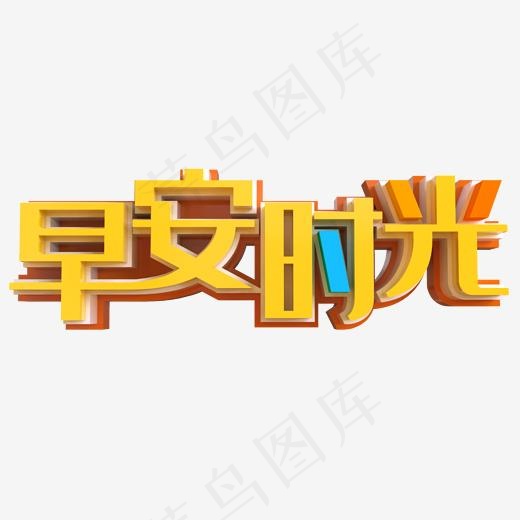 早安时光立体字(2000*2000px)psd模版下载