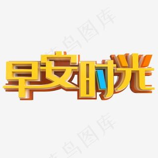 早安时光立体字