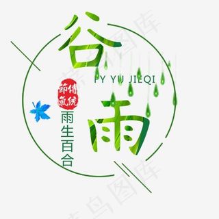 圆形谷雨节气