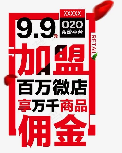 微商代理加盟(1604*2000px)psd模版下载