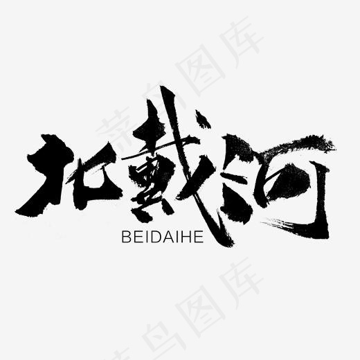 北戴河旅游艺术字(2000*2000px)psd模版下载