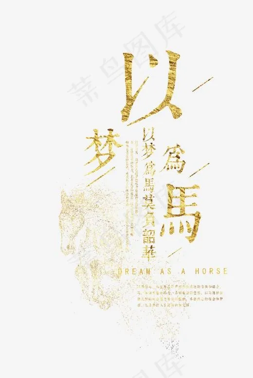 以梦为马不负韶华,免抠元素艺术字(2008*3000px)psd模版下载