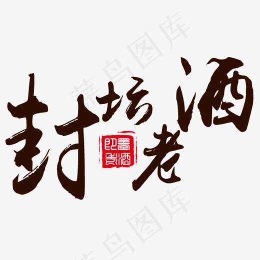 封坛老酒艺术字,免抠元素艺术字