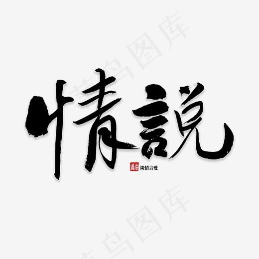 请说书法字体,免抠元素艺术字(2835*2835px)psd模版下载