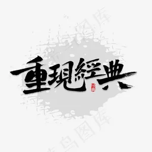 重现经典书法,免抠元素艺术字