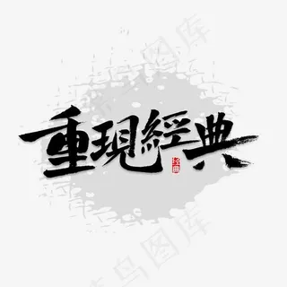 重现经典书法,免抠元素艺术字