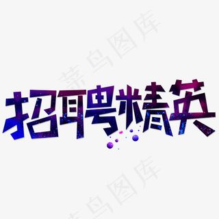 招聘精英蓝色卡通创意艺术字设计,免抠元素艺术字