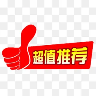 超值推荐商品标签,免抠元素